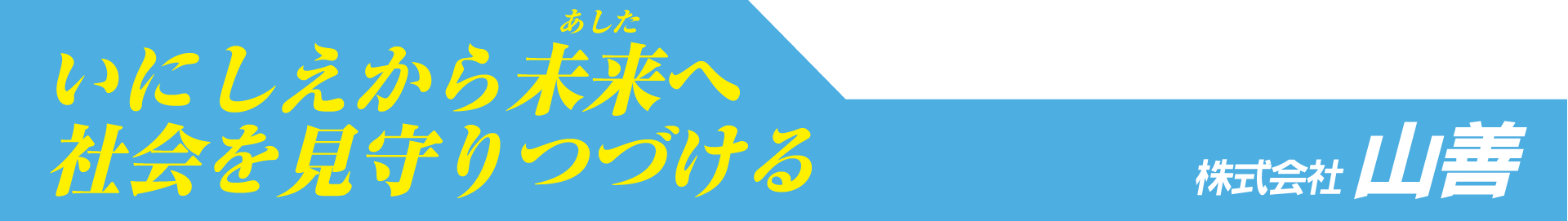 いにしえから未来へ
社会を守り続ける