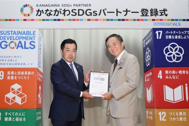 神奈川県に「かながわSDGsパートナー」として登録されました。